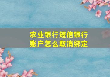 农业银行短信银行账户怎么取消绑定