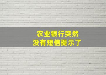 农业银行突然没有短信提示了