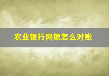 农业银行网银怎么对账