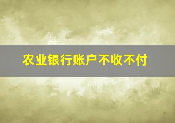 农业银行账户不收不付