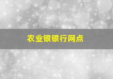 农业银银行网点