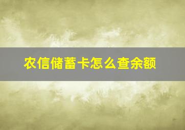 农信储蓄卡怎么查余额