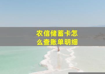 农信储蓄卡怎么查账单明细