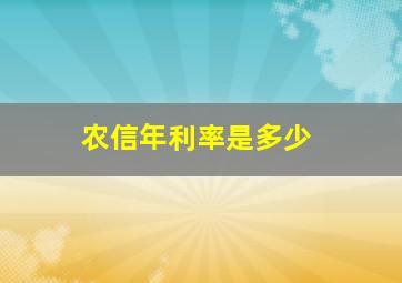 农信年利率是多少