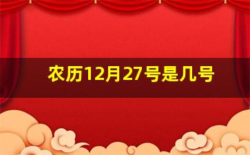 农历12月27号是几号