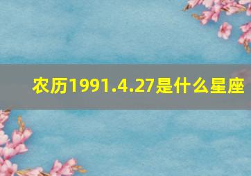 农历1991.4.27是什么星座