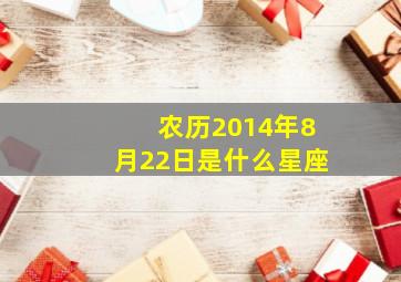 农历2014年8月22日是什么星座