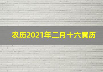 农历2021年二月十六黄历