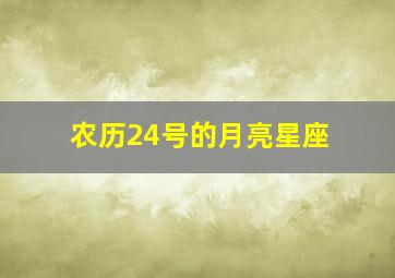 农历24号的月亮星座