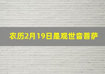 农历2月19日是观世音菩萨