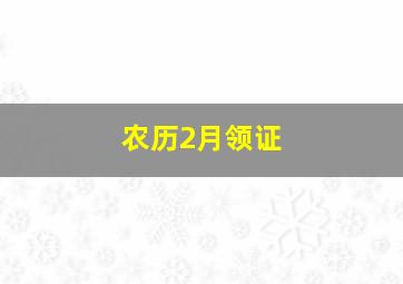 农历2月领证