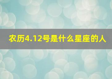 农历4.12号是什么星座的人