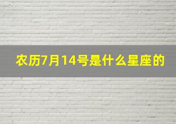 农历7月14号是什么星座的