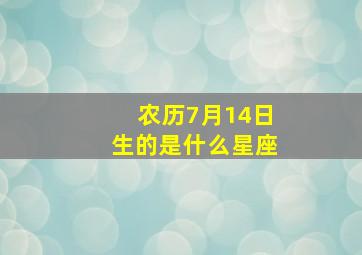 农历7月14日生的是什么星座