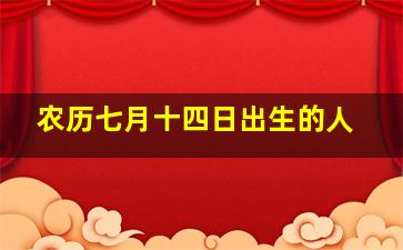 农历七月十四日出生的人