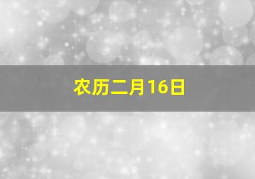 农历二月16日