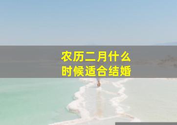 农历二月什么时候适合结婚