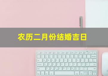 农历二月份结婚吉日