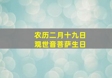 农历二月十九日观世音菩萨生日