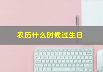 农历什么时候过生日