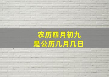 农历四月初九是公历几月几日