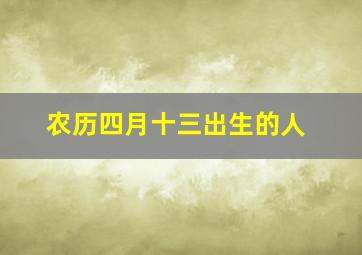 农历四月十三出生的人