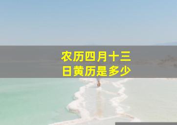 农历四月十三日黄历是多少