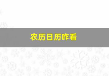 农历日历咋看