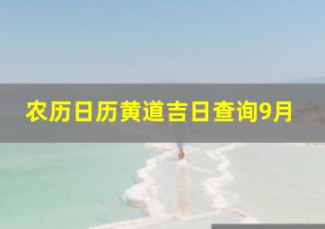 农历日历黄道吉日查询9月