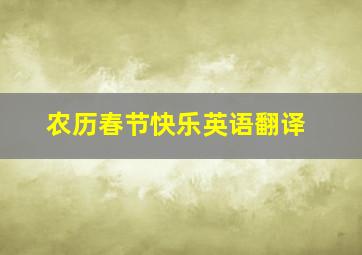 农历春节快乐英语翻译