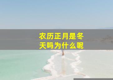 农历正月是冬天吗为什么呢