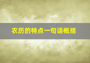 农历的特点一句话概括