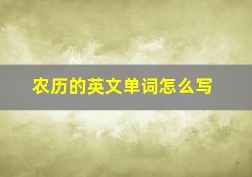 农历的英文单词怎么写