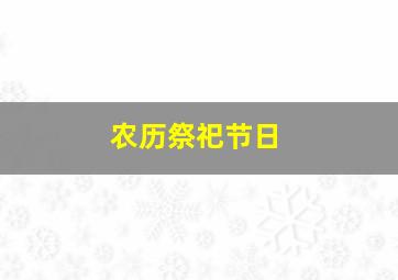 农历祭祀节日