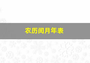 农历闰月年表