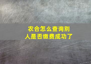 农合怎么查询别人是否缴费成功了