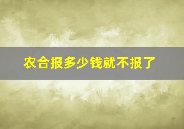 农合报多少钱就不报了