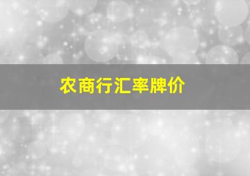 农商行汇率牌价