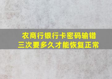 农商行银行卡密码输错三次要多久才能恢复正常