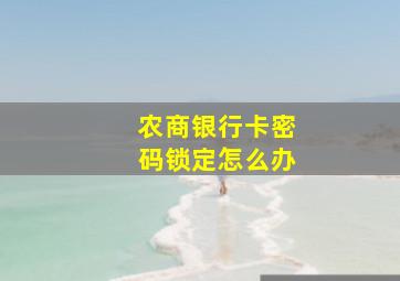 农商银行卡密码锁定怎么办