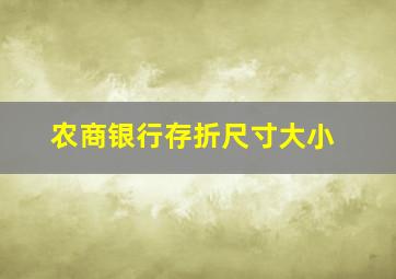 农商银行存折尺寸大小