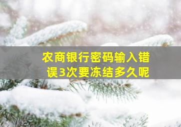 农商银行密码输入错误3次要冻结多久呢