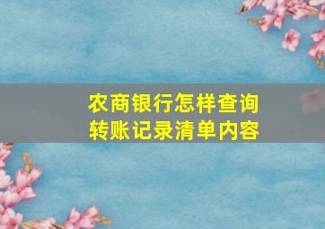 农商银行怎样查询转账记录清单内容