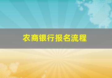 农商银行报名流程