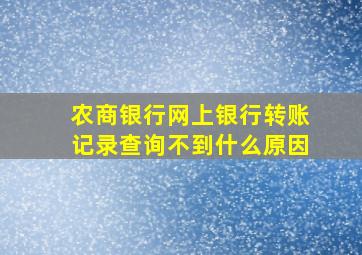 农商银行网上银行转账记录查询不到什么原因