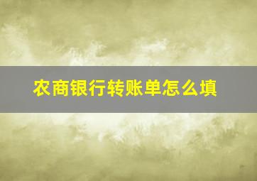 农商银行转账单怎么填