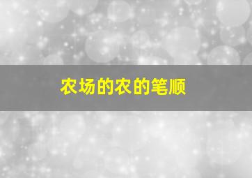 农场的农的笔顺