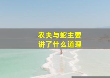 农夫与蛇主要讲了什么道理