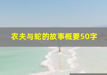 农夫与蛇的故事概要50字