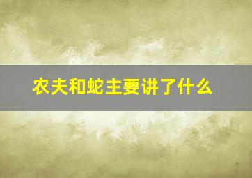 农夫和蛇主要讲了什么